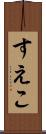 すえこ Scroll