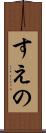 すえの Scroll