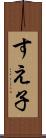 すえ子 Scroll