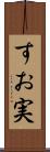 すお実 Scroll