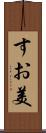 すお美 Scroll