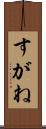 すがね Scroll