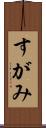 すがみ Scroll