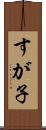 すが子 Scroll