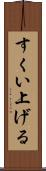 すくい上げる Scroll