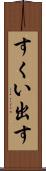 すくい出す Scroll
