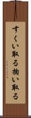 すくい取る Scroll