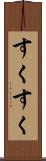 すくすく Scroll