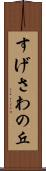 すげさわの丘 Scroll