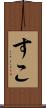 すこ Scroll
