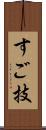 すご技 Scroll