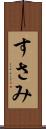すさみ Scroll