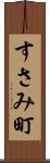 すさみ町 Scroll