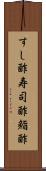 すし酢 Scroll