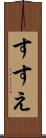 すすえ Scroll