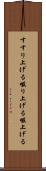 すすり上げる Scroll