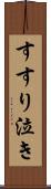 すすり泣き Scroll