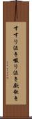 すすり泣き Scroll