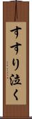 すすり泣く Scroll