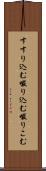 すすり込む Scroll