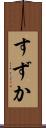 すずか Scroll