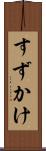 すずかけ Scroll