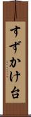 すずかけ台 Scroll