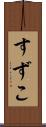 すずこ Scroll