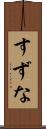 すずな Scroll