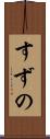 すずの Scroll