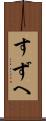 すずへ Scroll