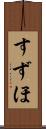 すずほ Scroll