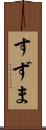 すずま Scroll