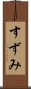 すずみ Scroll