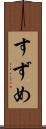 すずめ Scroll