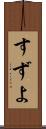 すずよ Scroll
