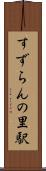 すずらんの里駅 Scroll