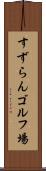 すずらんゴルフ場 Scroll