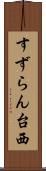 すずらん台西 Scroll