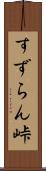 すずらん峠 Scroll