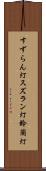 すずらん灯 Scroll
