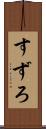 すずろ Scroll