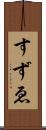 すずゑ Scroll