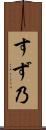 すず乃 Scroll