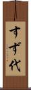 すず代 Scroll