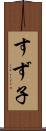 すず子 Scroll