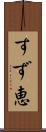 すず恵 Scroll