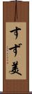 すず美 Scroll