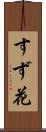 すず花 Scroll