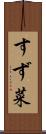 すず菜 Scroll